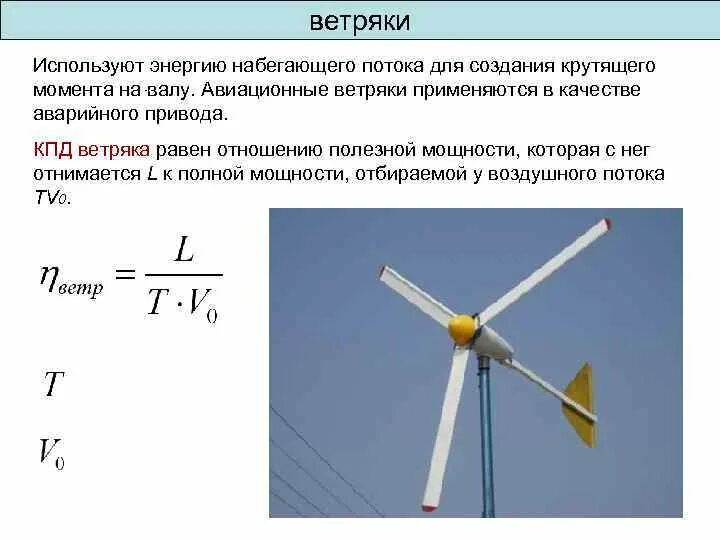 Использование какой энергии наиболее эффективно. Мощность ветрогенератора формула. ветрогенератор формула мощности. ветровая электростанция кпд. формула расчёта энергии ветряка.