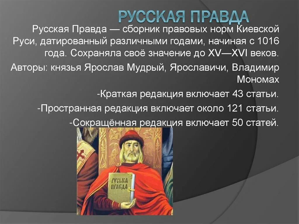 Смысл слова русская правда. Русская правда нормы. Русская правда сборник правовых норм Киевской Руси. Законодательство Киевской Руси. Свод законов Киевской Руси.