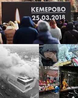 Кемерово 2018 год