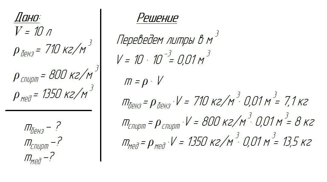 Какая плотность меда в кг м3. Определите массу бензина меда объемом 10 л. Определите массу спирта объемом 10л. Определите массу спирта объемом 10 литров. Определите массу бензина спирта меда объемом 10 л.