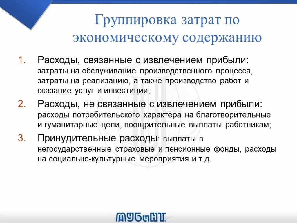 Содержание затрат на производство. Затраты по экономическому содержанию. Издержки по экономическому содержанию. Группы затрат по экономическому содержанию. Группировка затрат по экономическому содержанию.