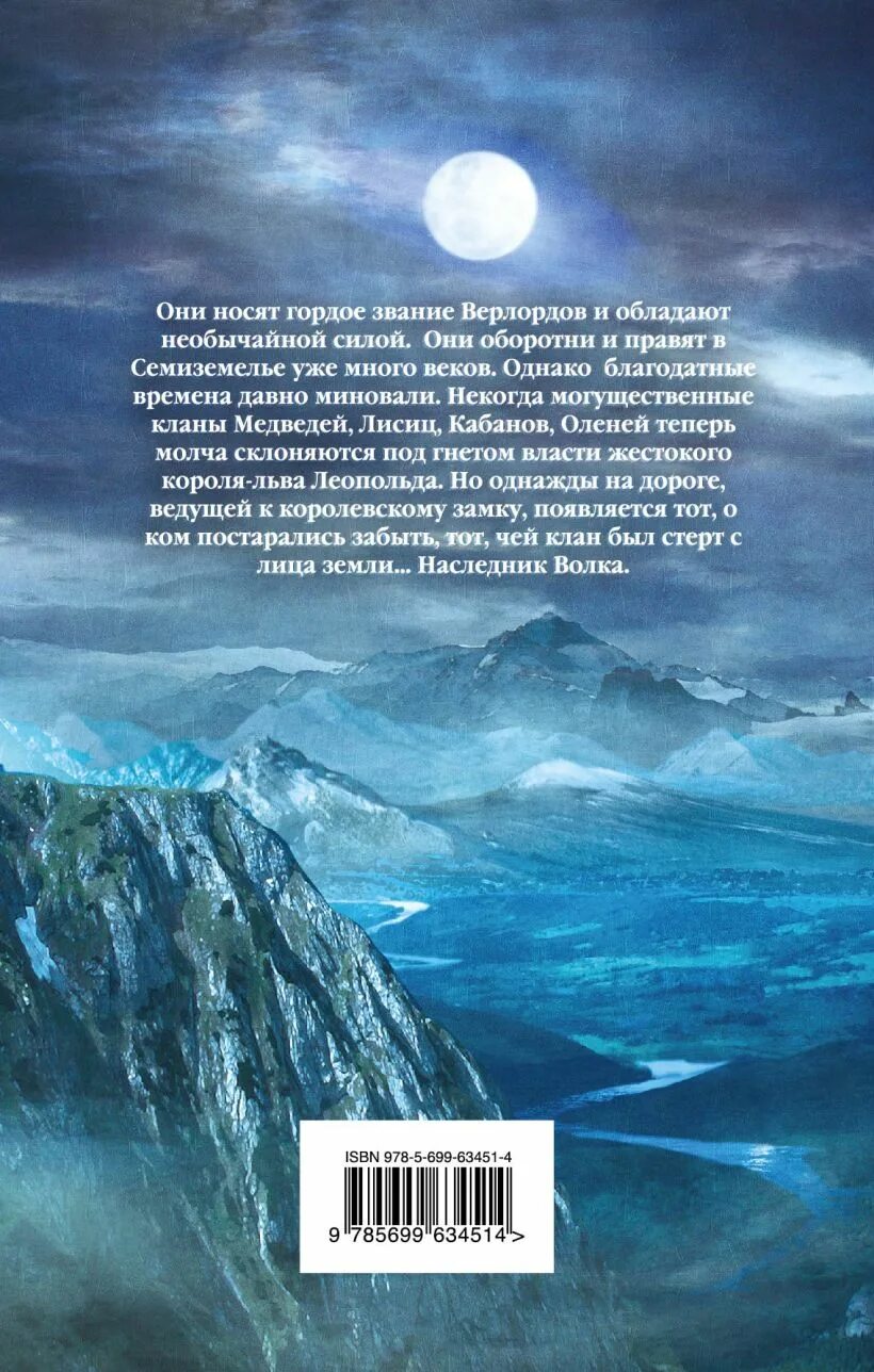 Восхождение волка. Верлорды восхождение волка персонажи. Джоблинг кертис книги. Вервольф книга. Восхождение волка.