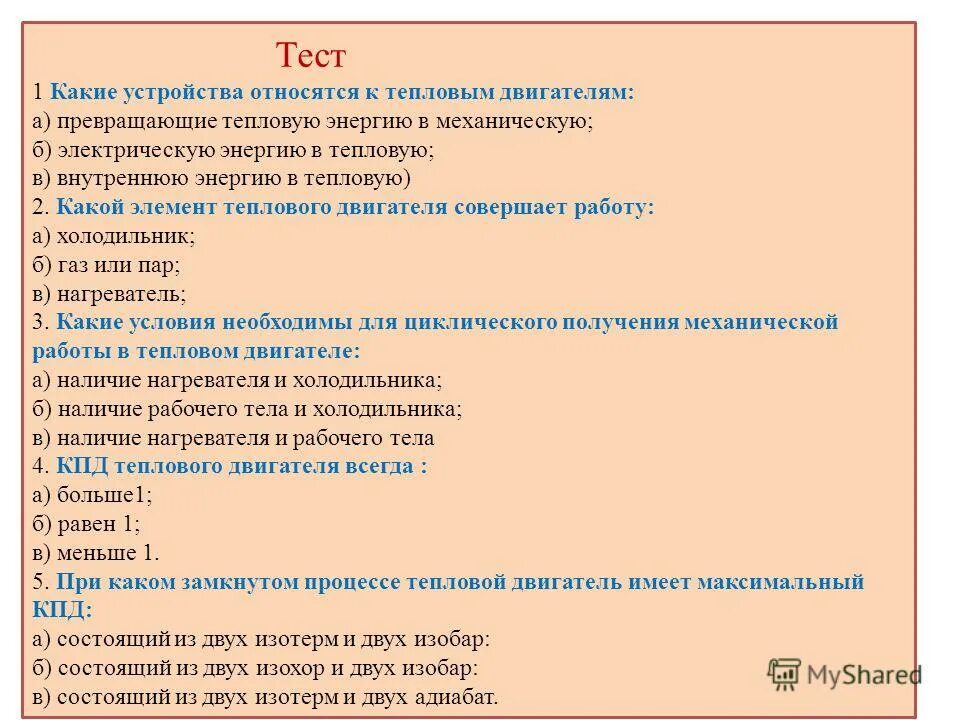 Тесты по тепловой физике. Тест по теме ДВС. Катальная работа двигателя. Тест 8 тепловые двигатели. Тест тепловые двигатели. КПД тепловых двигателей.