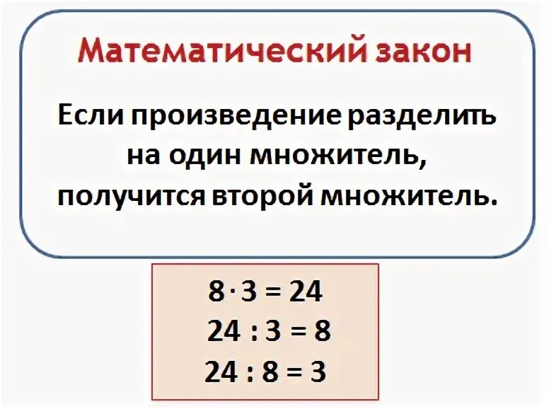 Если произведение разделить. Если произведение разделить на один из множителей то получится. Если произведение двух множителей. Связь умножения и деления. Если произведение на множитель то получится