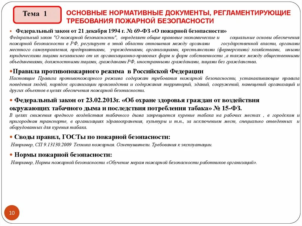 Документы регламентирующие требования пожарной безопасности. Документы регламентирующие пожарную безопасность организации. Каким документом устанавливаются требования пожарной безопасности. Основная документация по противопожарной безопасности. Регламентирующие документы пожарной охраны