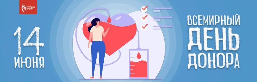День донора. 14 июня всемирный день донора. 4 июня василисков день. Что будет 14 июня. Всемирный день донора крови (world blood donor day).
