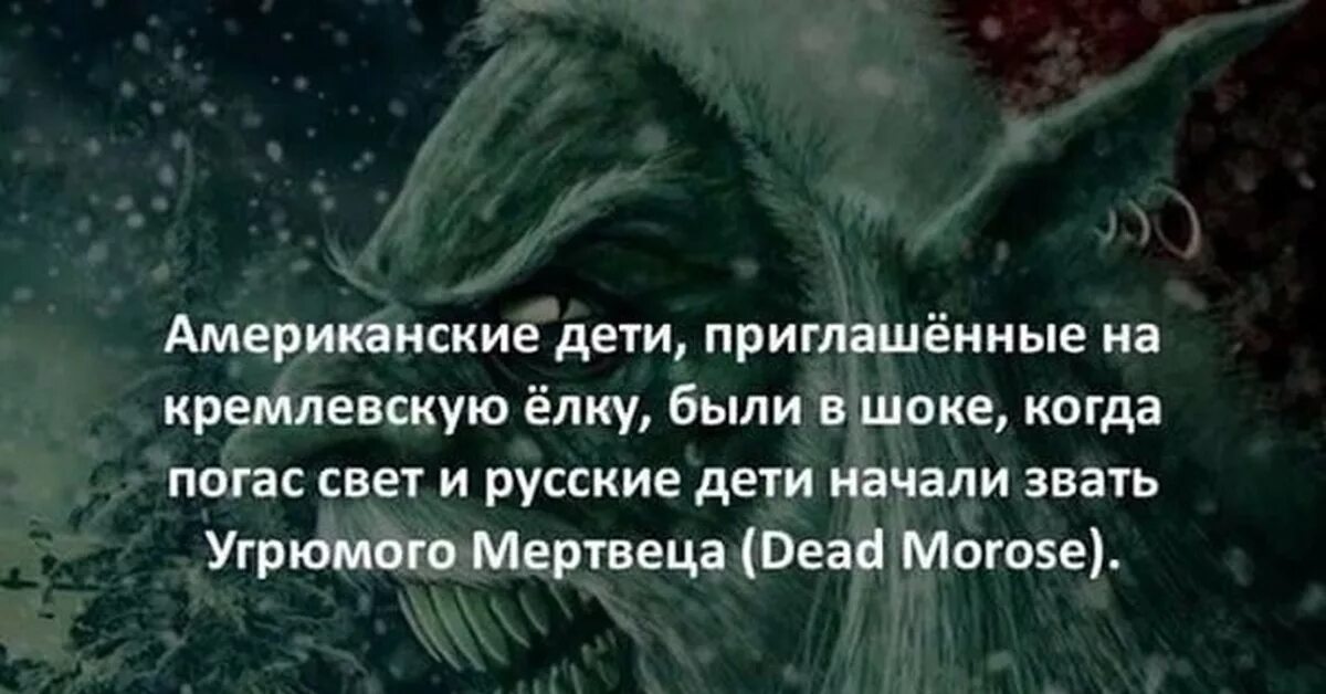 Угрюмый мертвец. Дед мороз угрюмый мертвец. dead morose угрюмый мертвец. dead morose анекдот. американские дети приглашенные на кремлевскую елку были в шоке.