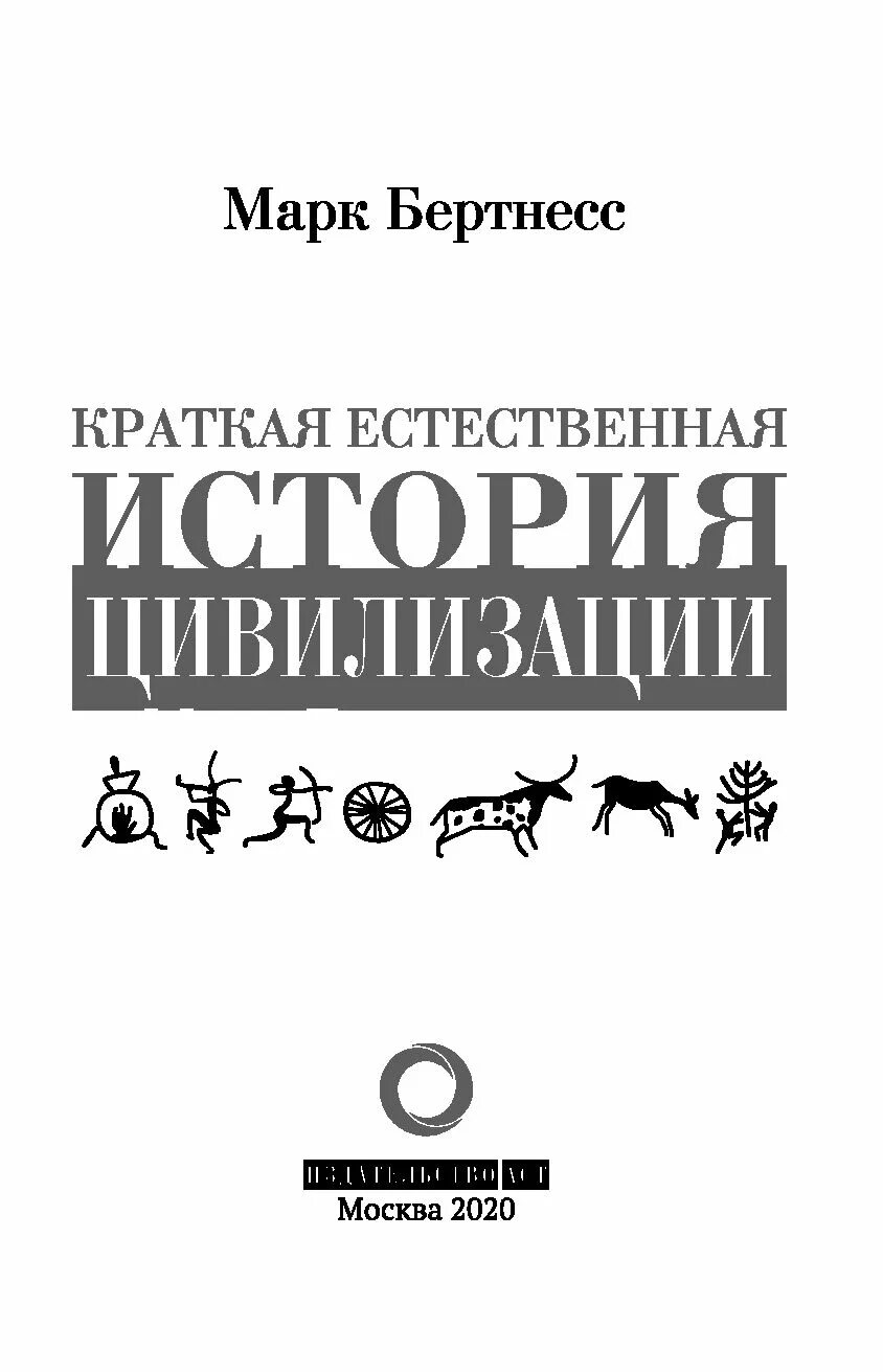 Книга естественные истории. Бертнесс м. - краткая естественная история цивилизации. Истории.