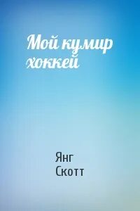 Мой кумир