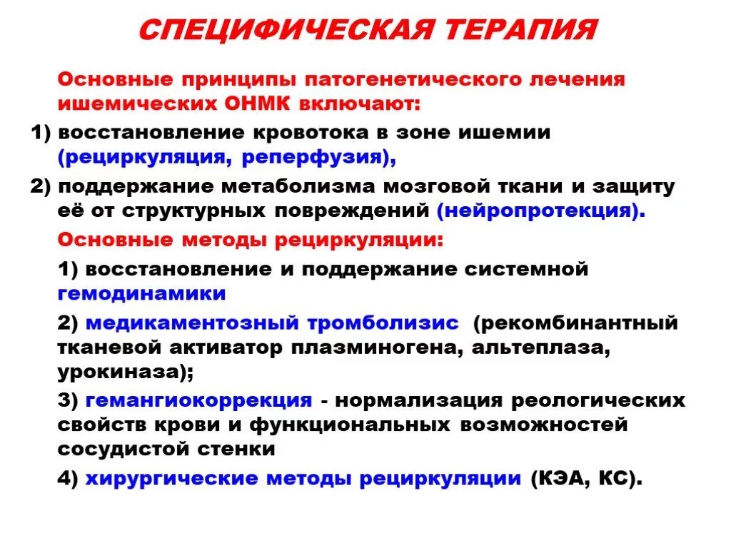 Ишемический инсульт восстановительный период. Патогенетические принципы терапии ишемического инсульта. Препараты при ОНМК по ишемическому типу. Острое нарушение мозгового кровообращения лечение. Принципы лечения острых нарушений мозгового кровообращения.