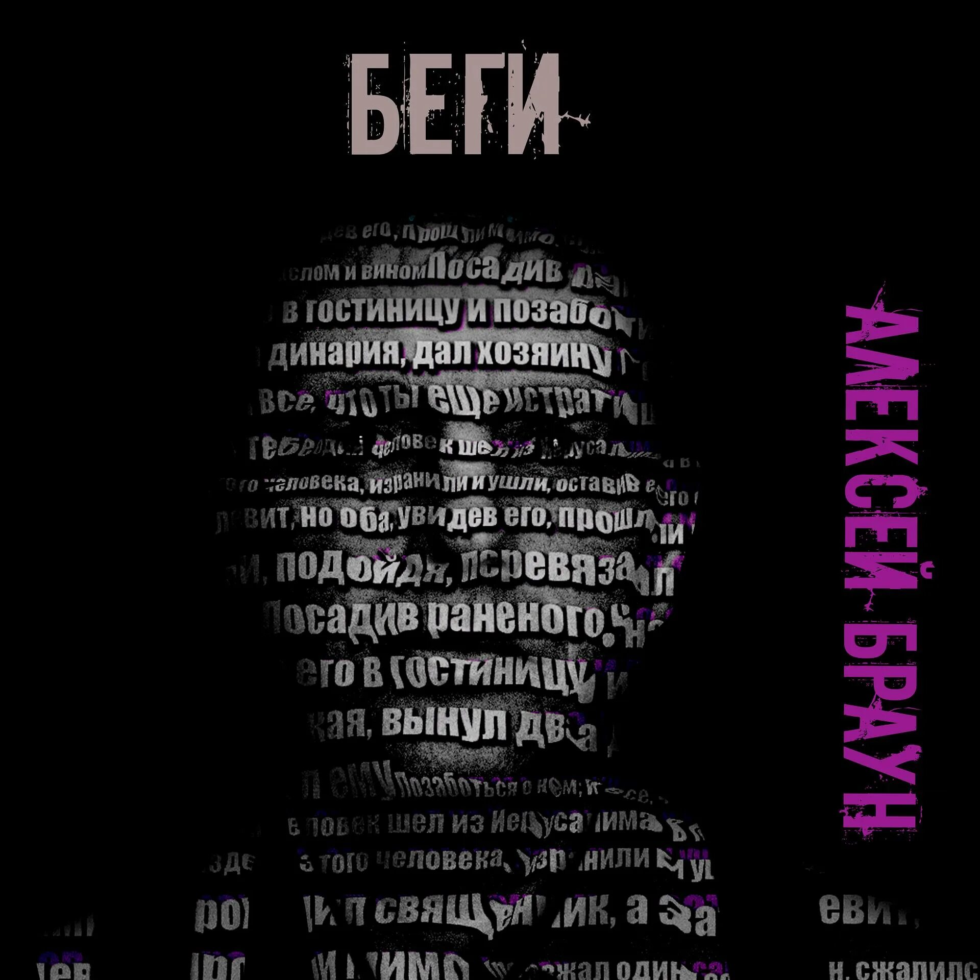 Слова браун. Альбом беги. Беги исполнитель. Текст песни беги. Браун что слова.