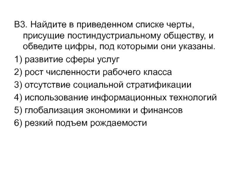 Постиндустриальному обществу присуще. Ответ на вопрос черты присущие постиндустриальному обществу. Найдите в приведенном списке черты присущие процессу модернизации. Найдите в приведенном списке черты малой группы. Отыскать постиндустриальный безыдейный.