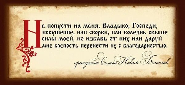 Господи и владыко молитва читать. Не попусти мне Владыко Господи. Молитва не попусти Владыко Господи. Не попусти на меня Владыко Господи искушение. Молитва не попусти на меня Владыко Господи искушение.