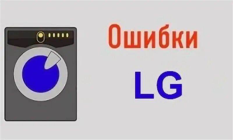 Pe ошибка стиральной. Lg ошибка pe.