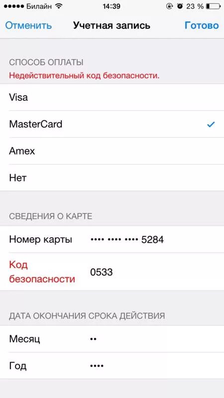 Недействительный номер карты. Номер карты для айфона. Недействительный номер кредитной карты APPSTORE. ITUNES Store что делать если недействительный номер карты.