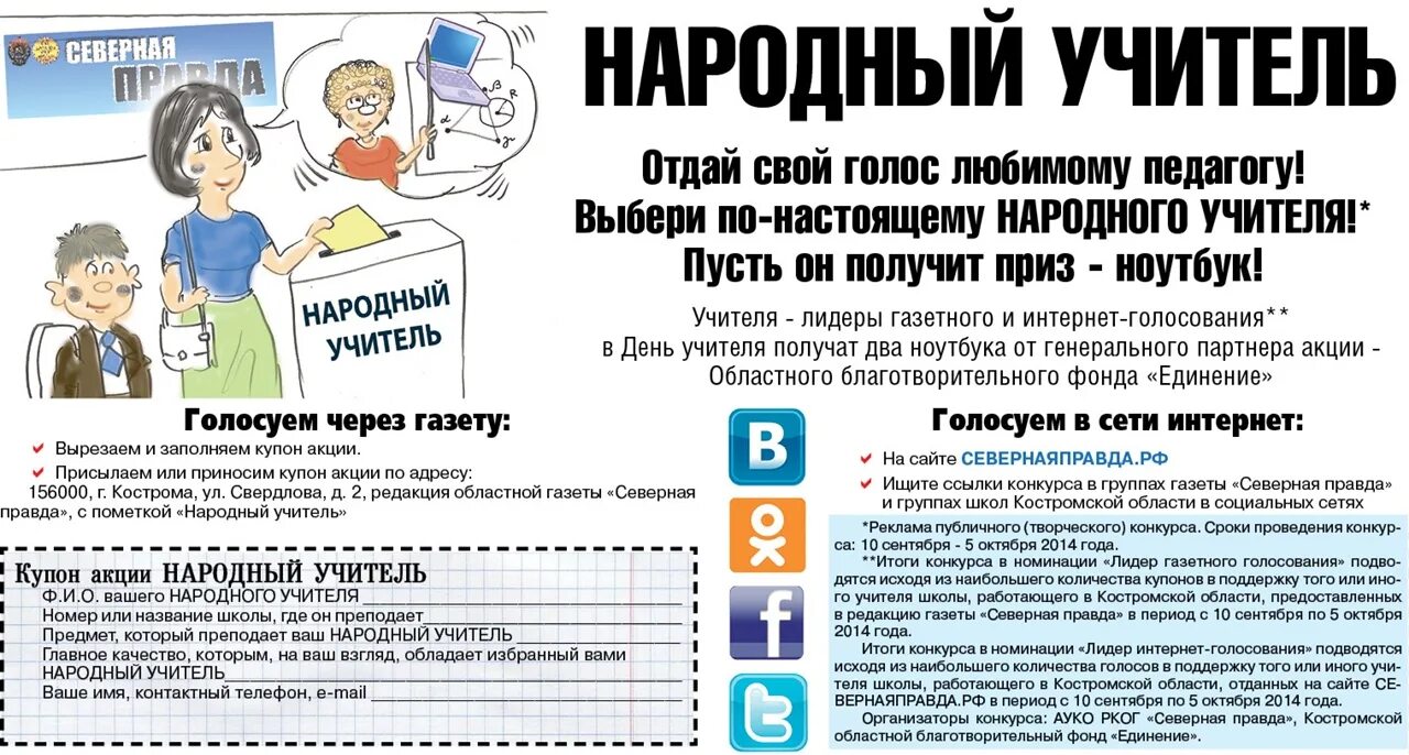 Список народный учитель. Проголосуй за учителя. Голосуй за любимого учителя.