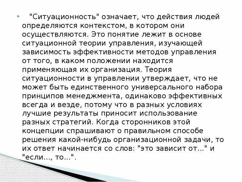 Действия человека определяется. Ситуационность. Ситуационный подход в управлении презентация. Ситуационный значимый контекст это. Глубокая ситуационность экономики.