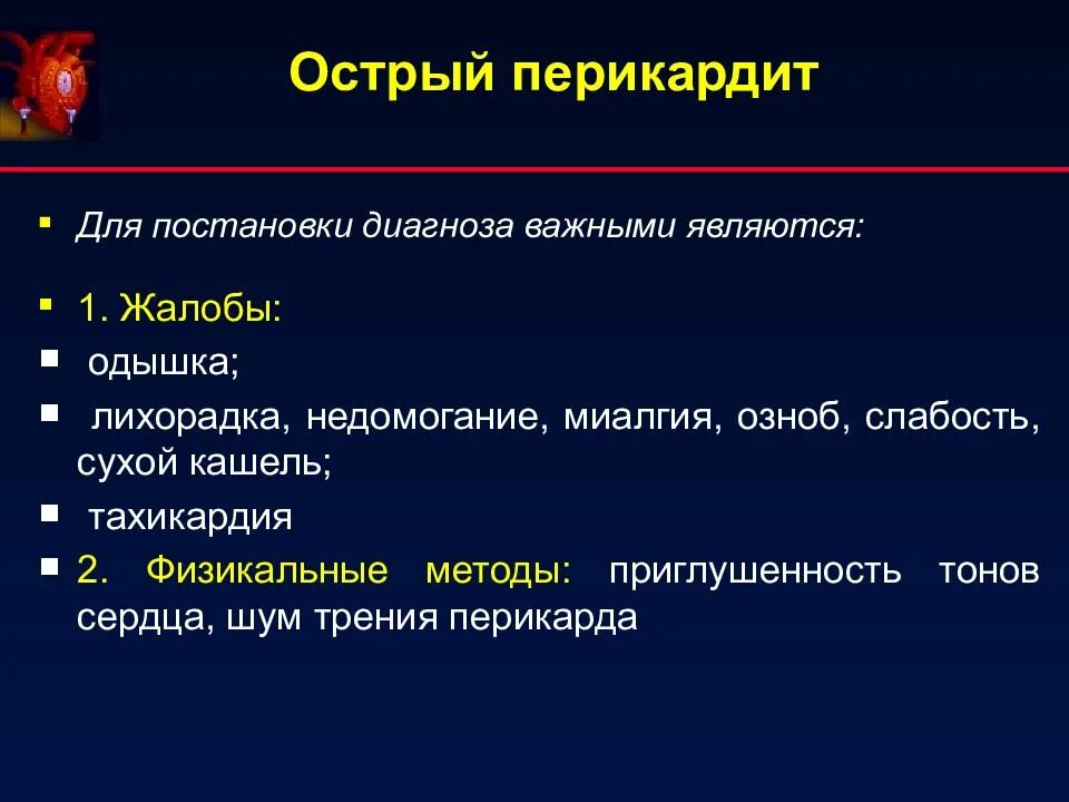 Являться остро. Перикардит жалобы. Острый перикардит. Острый перикардит клиника. Острый перикардит симптомы.