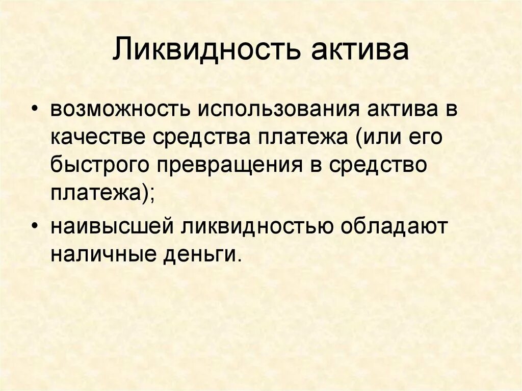 Наименее ликвидные активы. Ликвидность активов. Виды ликвидности активов. Ликвидность активов предприятия это. Ликвидность финансового актива это.