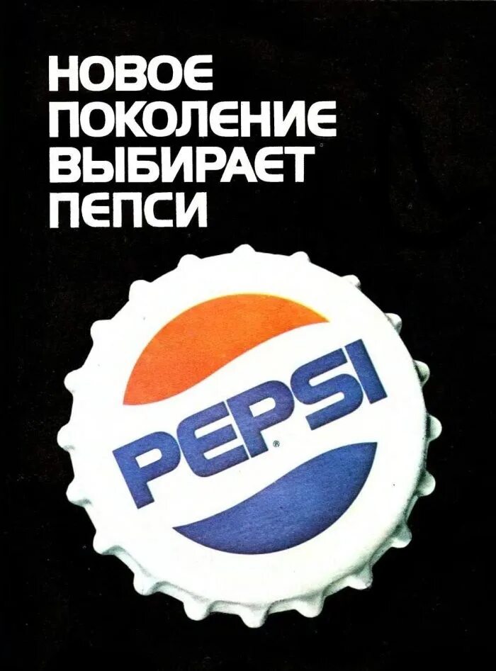 Поколение пепси. Слоган пепси. Рекламный слоган Pepsi. Новое поколение выбирает пепси.