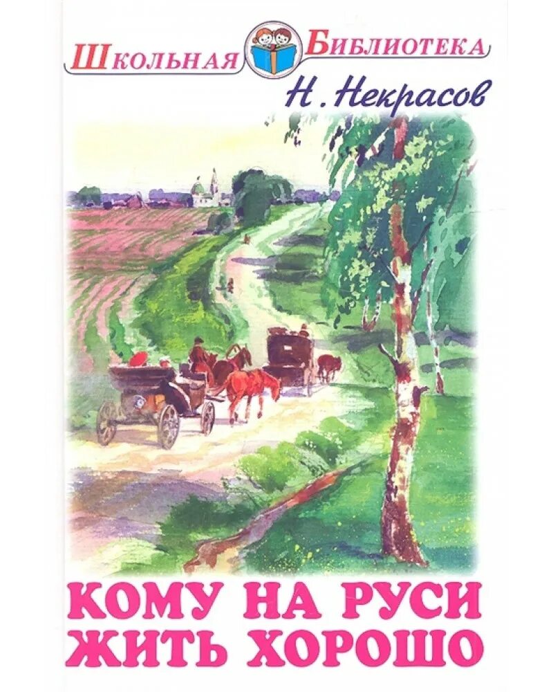 Произведение некрасова кому на руси. Н А Некрасов кому на Руси жить хорошо. Кому на Руси житьхорошор.