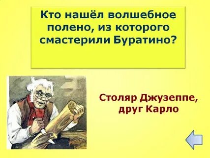 Что подарил папа карло буратино