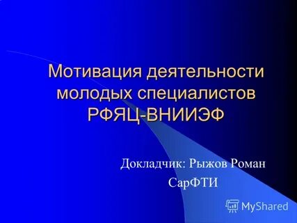 Мотивация молодых
