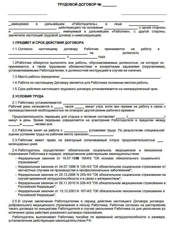 Образец трудового договора с работником. Бланк трудового договора ИП С работником образец. Типовой трудовой договор ИП С работником образец. Форма договора трудового договора ИП С физ лицом. Образец трудового договора с работником трудовой договор.