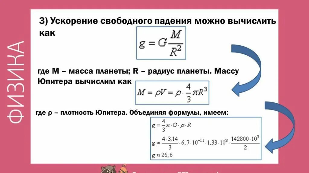 Плотность некоторой планеты. Как вычислить ускорение свободного падения. Расчитатьускорение свободного падения. Ускорение свободного падения через плотность. Как найти массу планеты.