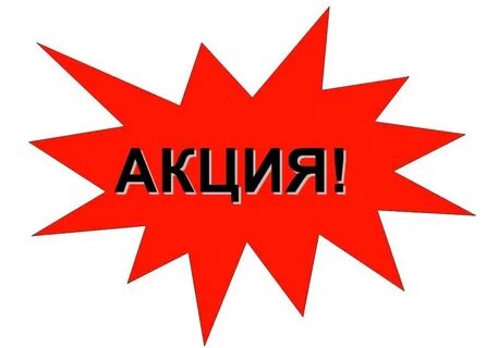 Как оформить акцию