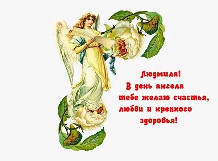 Поздравление с ангелом людмилы