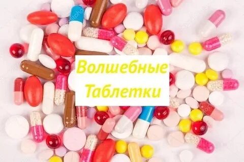 Волшебное лекарство