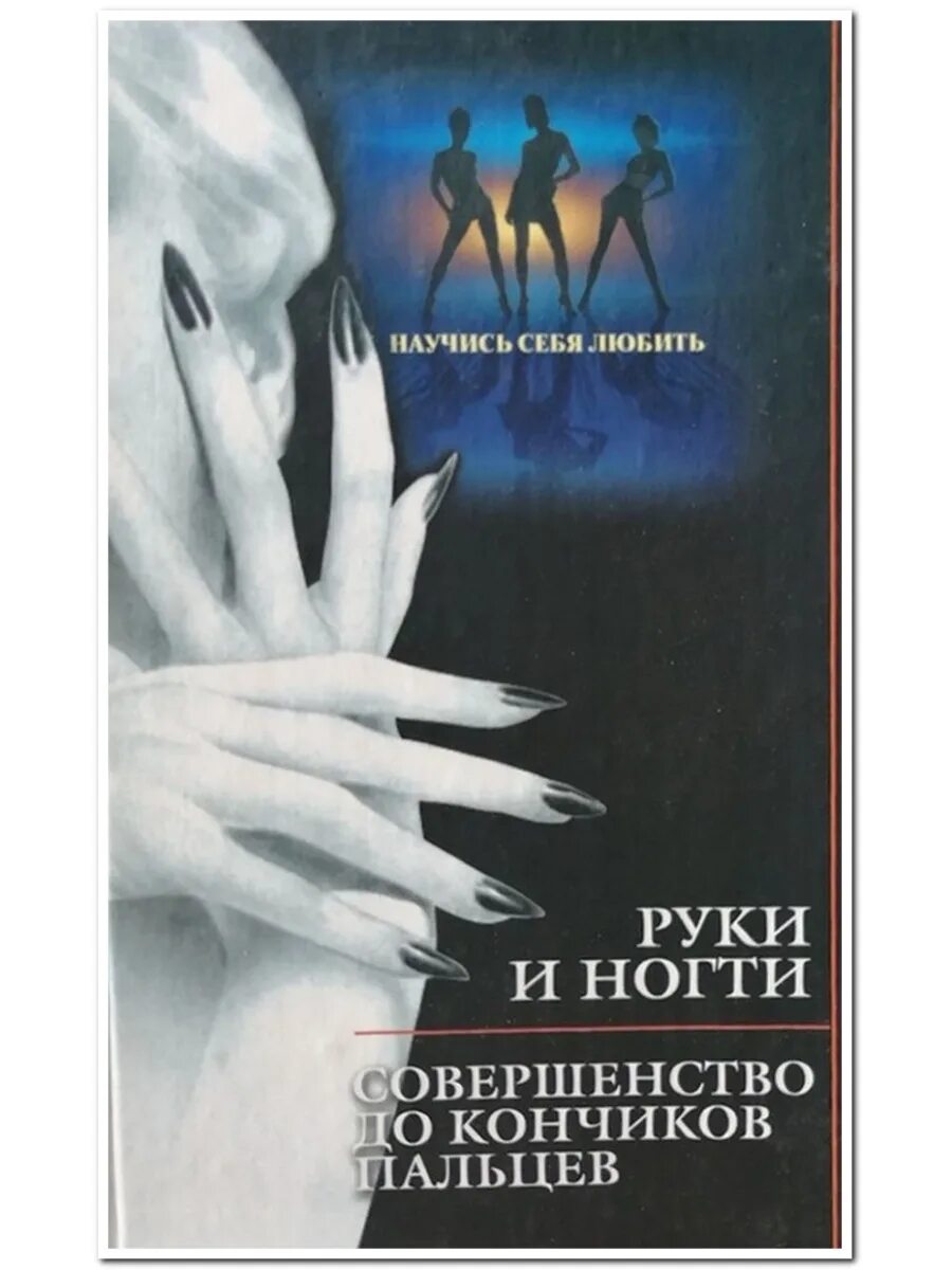 Я люблю тебя до кончиков пальцев. До кончиков пальцев. книга с рукой с ногтями на обложке. люблю до кончиков пальцев. до кончиков пальцев книга.