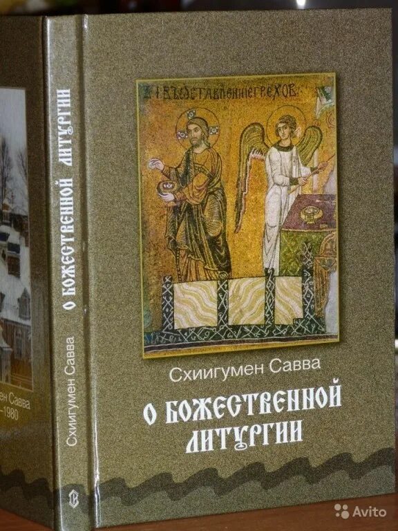 Божественная литургия книжка. Книги "о Божественной литургии" схиигумена Саввы (Остапенко).