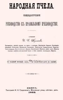 Народная пчела