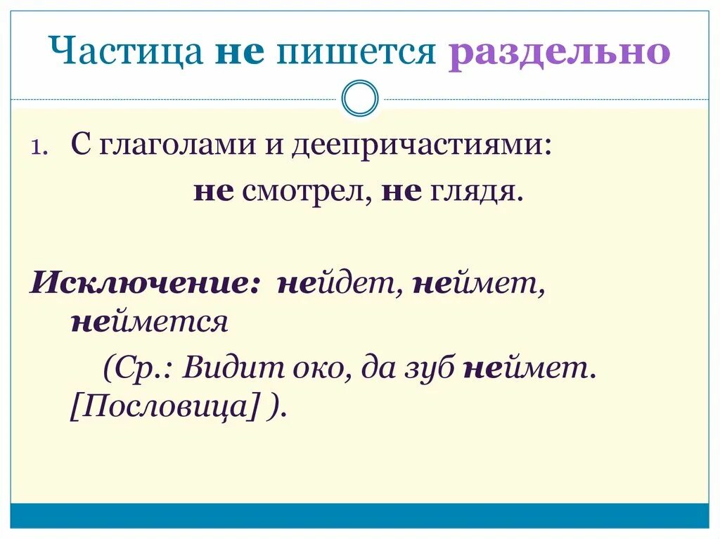 Частица ни с глаголами. Частица не пишется раздельно. Частица не раздельно. Частица не с деепричастиями пишется раздельно. Частицы которые пишутся раздельно.