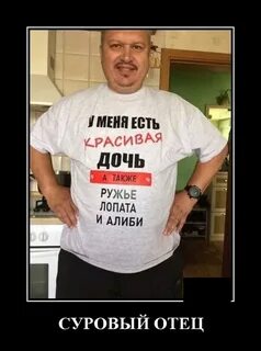Суровый папа