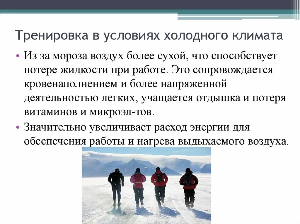 Тренировка в условиях холодного климата. Холодные климатические условия. Спортивная тренировка в условиях жаркого климата.