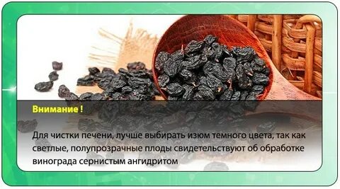 Изюм для чистки печени как приготовить