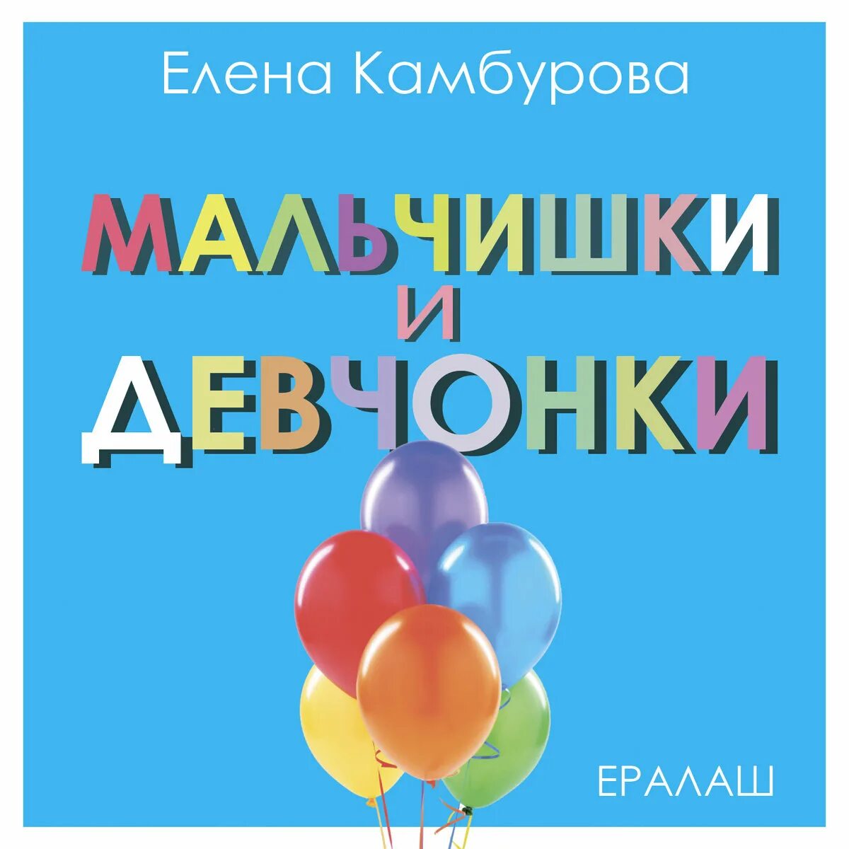 Ералаш мальчик долго собирается. Ералаш мальчишки и девчонки. Ералаш мальчики с девочками. Мальчишки и девчонки из Ералаша.