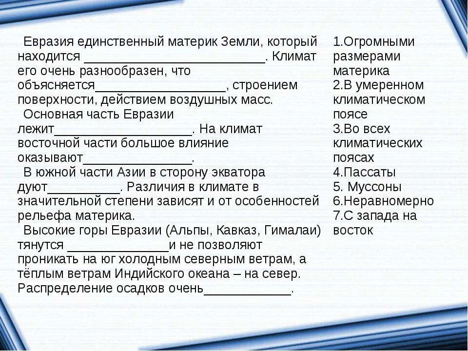 План материка евразия 7 класс по плану. Характеристика климата Евразии таблица. Евразия единственный материк земли который находится. Климат Евразии 7 класс. Материк Евразия климатические особенности.