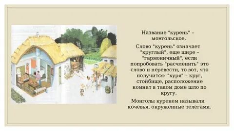Слово курень