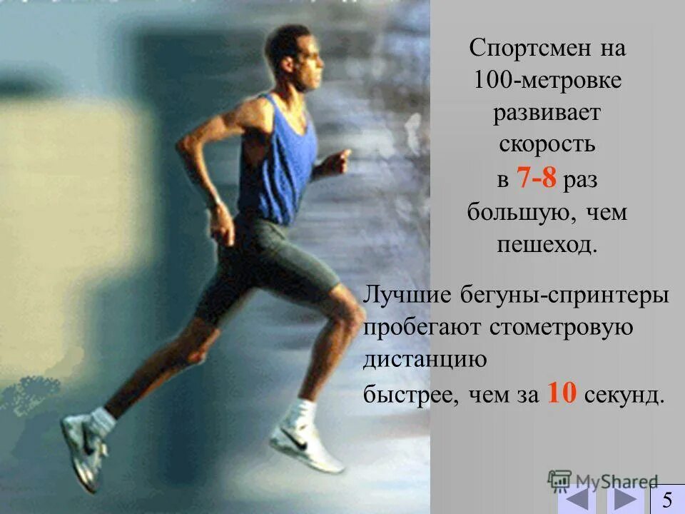 Скорость человека при беге. Скорость бега на средних дистанциях. Спортсмен бег скорость. Скорость быстрого бега.