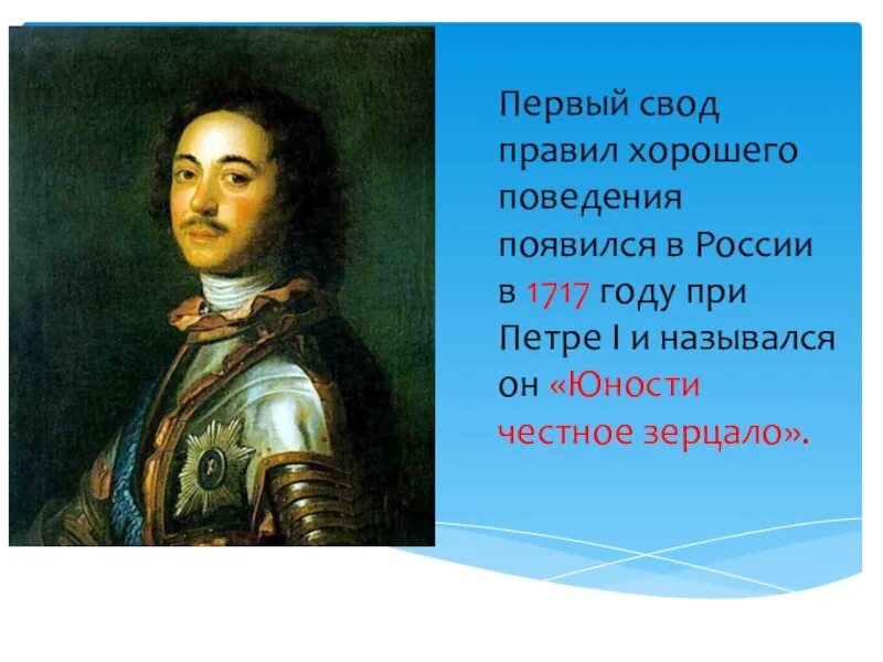 Юности честное зерцало это при Петре 1. Этикет в России в Петре 1. Свод норм поведения