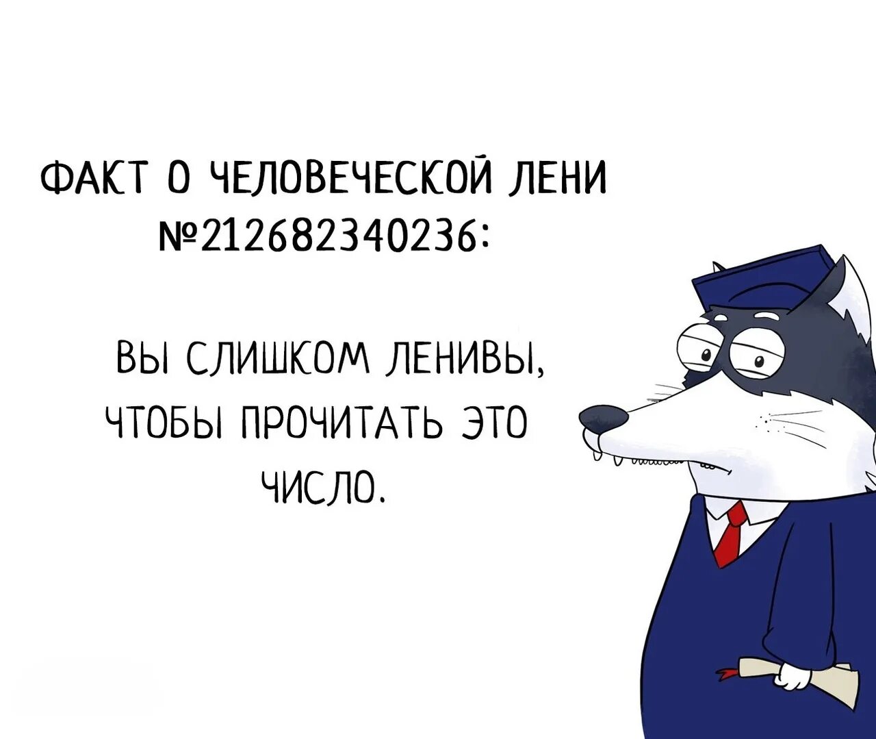 Слишком ленивый