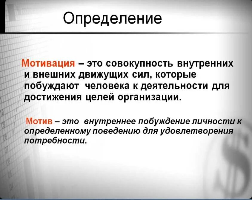 Суть эффективной мотивации. Мотивация. Мотивация определение. Мотив определение. Мотив это в психологии определение.