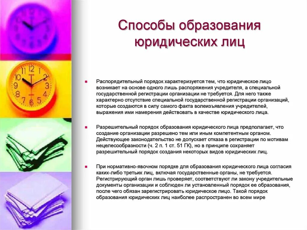 Способы создания юридических. Способы создания юридических лиц. способы образования юридических лиц. способы и порядок образования юридических лиц. разрешительный способ образования юридического лица.