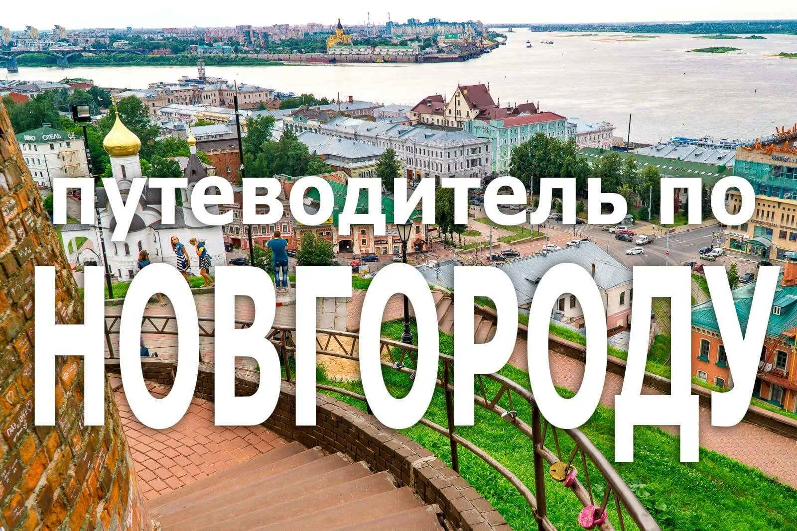 Куда сходить 2 января в нижнем новгороде. Нижний новгород достопримечательности. путеводитель по нижнему новгороду. нижний новгород. путеводитель.