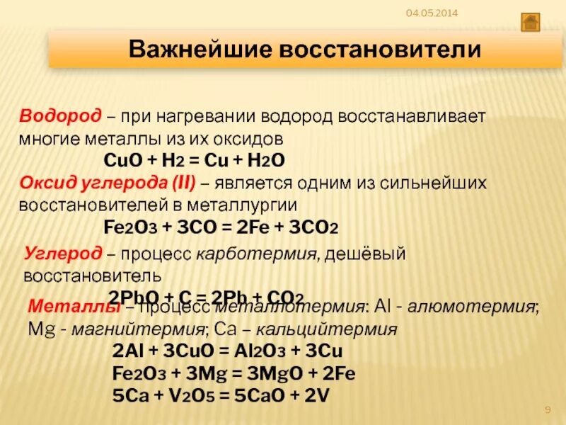 Какие восстановители используют для восстановления металлов. Восстановление металлов водородом. Восстановление металлов из их оксидов водородом. Восстановление металлов из оксидов углеродом. Что восстанавливает металлы из их оксидов.