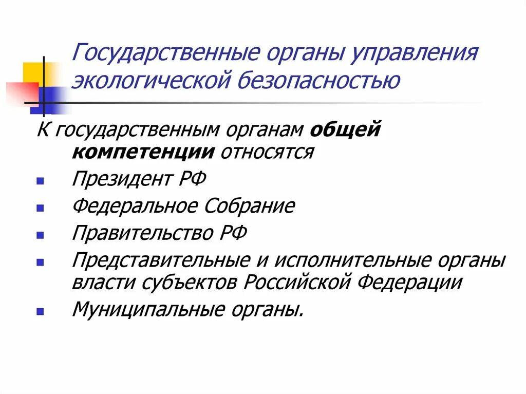 Государственные органы экологического управления. Органы управления экологической безопасностью. Органы государственного экологического управления. Органы общей компетенции в сфере экологического управления. К органам общей компетенции относятся.